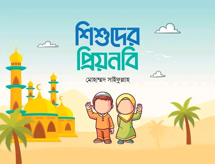 শিশুদের প্রিয়নবি