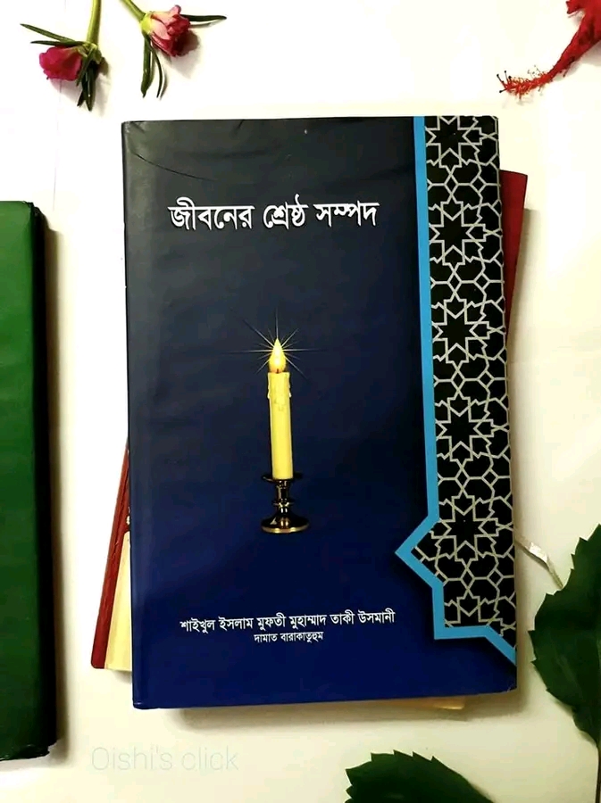 জীবনের শ্রেষ্ঠ সম্পদ