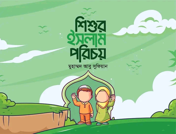 শিশুর ইসলাম পরিচয়,