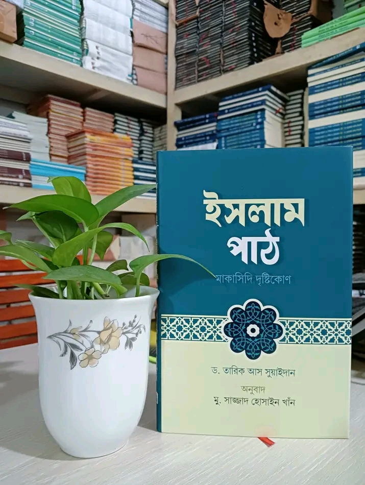 ইসলাম পাঠ : মাকাসিদি দৃষ্টিকোণ’