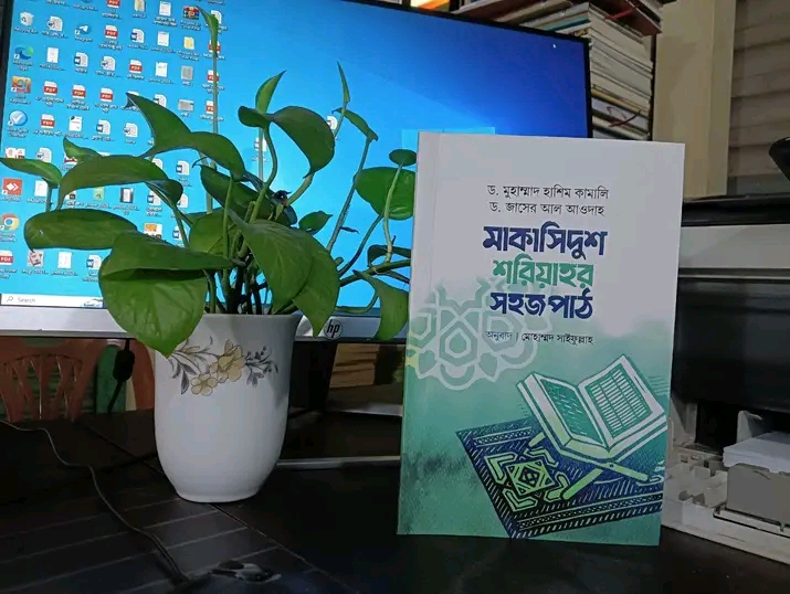 মাকাসিদুশ শরিয়াহর সহজপাঠ