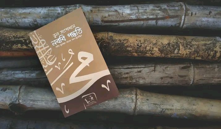 ভুল সংশোধনে নববি আদর্শ”