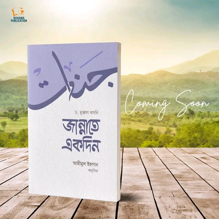 জান্নাতে একদিন
