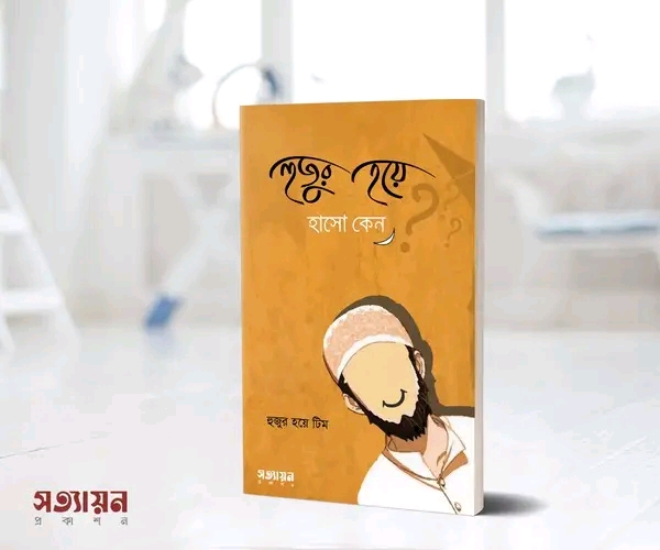 হুজুর হয়ে হাসো কেন