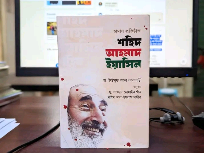 হামাস প্রতিষ্ঠাতা শহিদ আহমাদ ইয়াসিন