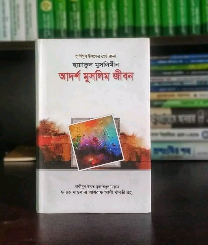 হায়াতুল মুসলিমীন : আদর্শ মুসলিম জীবন(হার্ডকভার)