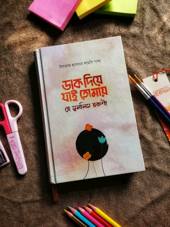 ডাক দিয়ে যাই তোমায় হে মুসলিম তরুণী