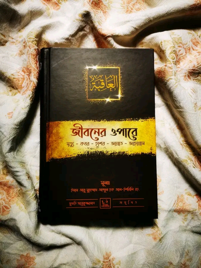 জীবনের ওপারে