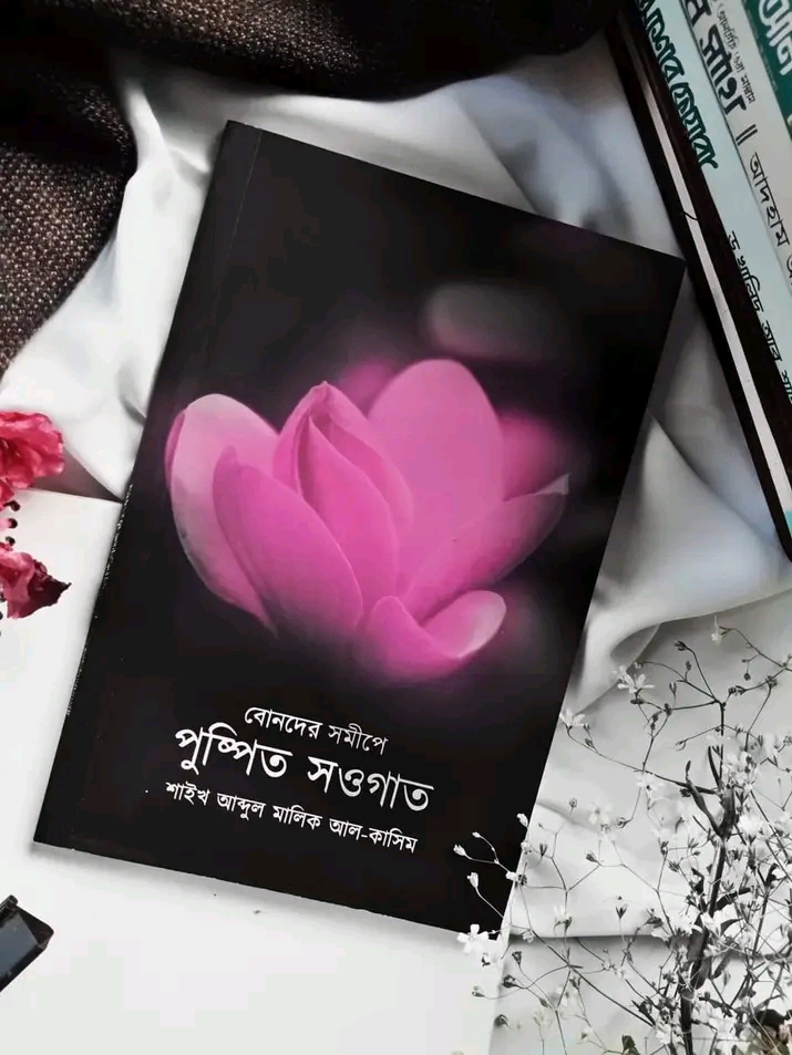 বোনদের সমীপে পুষ্পিত সওগাত
