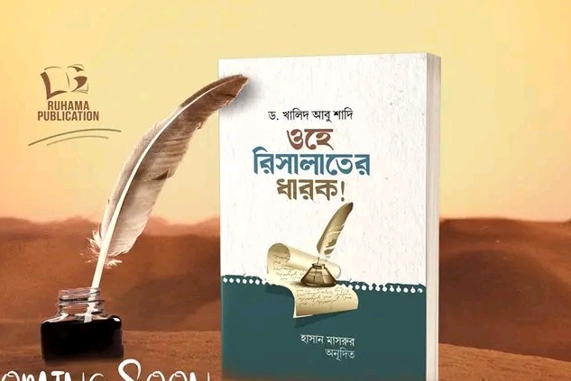 ওহে রিসালাতের ধারক