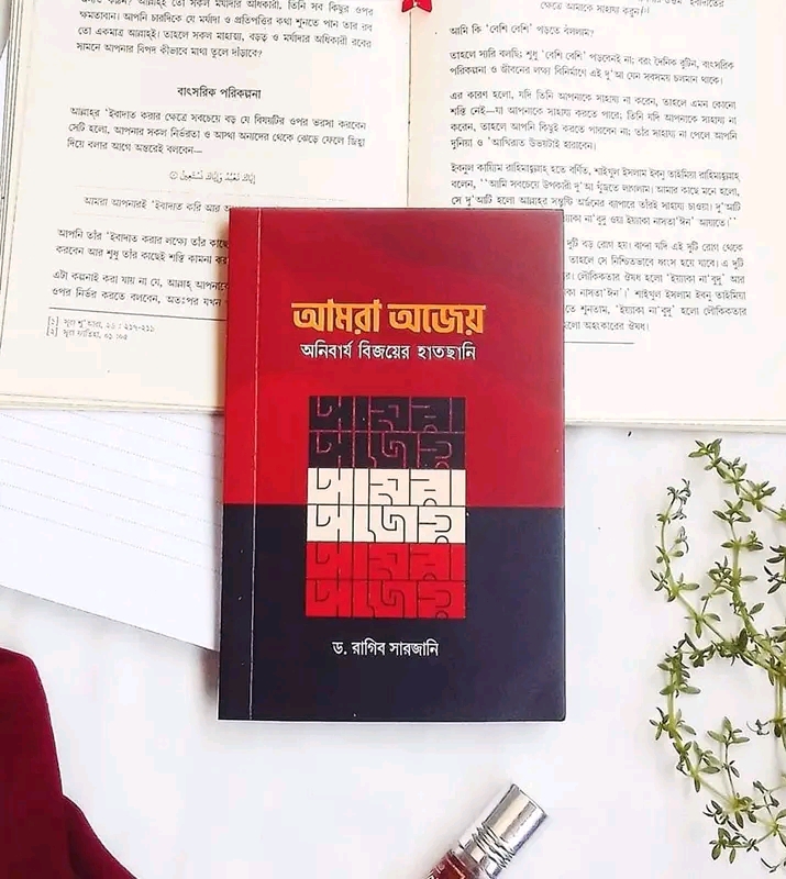 আমরা অজেয় : অনিবার্য বিজয়ের হাতছানি