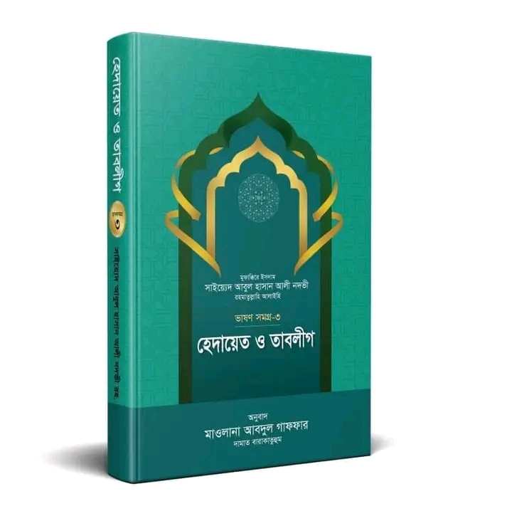 হেদায়ত ও তাবলীগ ( ভাষণ সমগ্র 3)