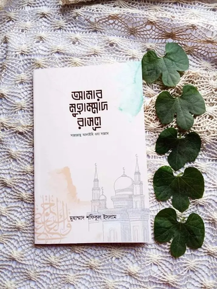 আমার মুহাম্মাদ রাসূল (সাল্লাল্লাহু আলাইহি ওয়াসাল্লাম)