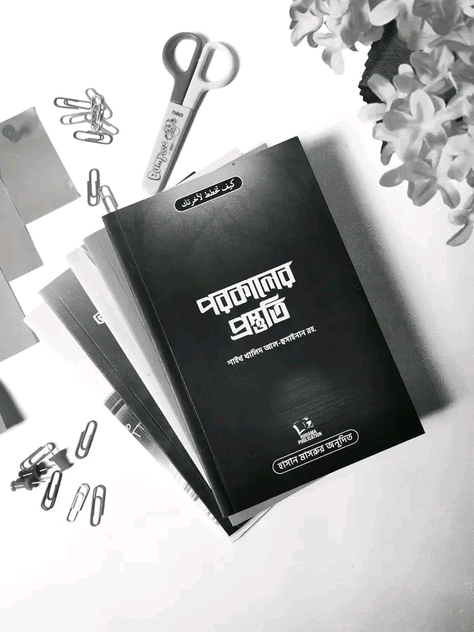 পরকালের প্রস্তুতি