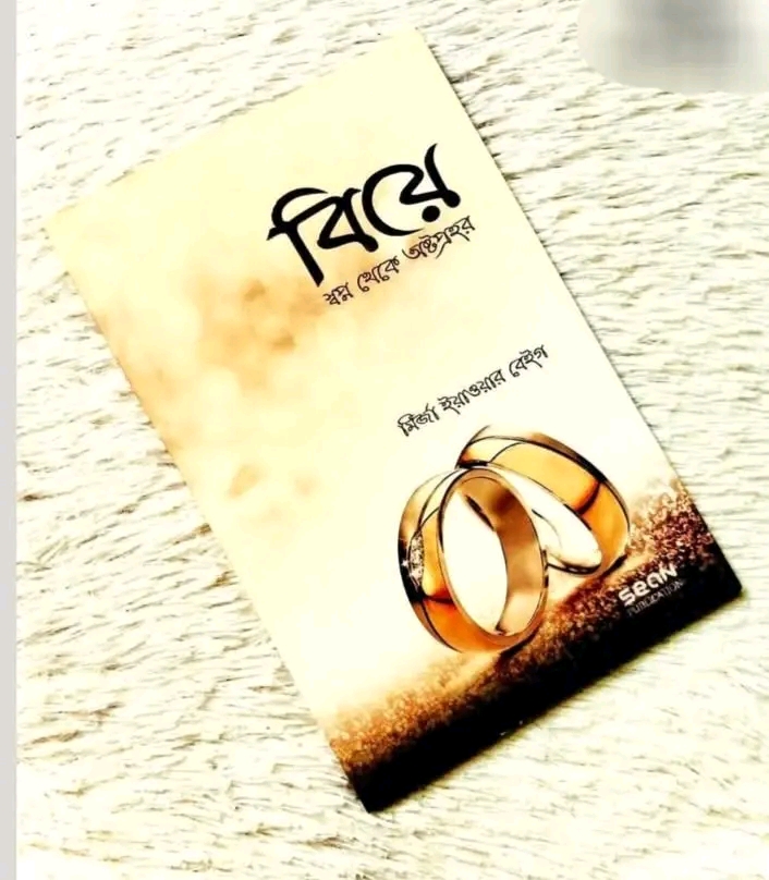 বিয়ে : স্বপ্ন থেকে অষ্টপ্রহর