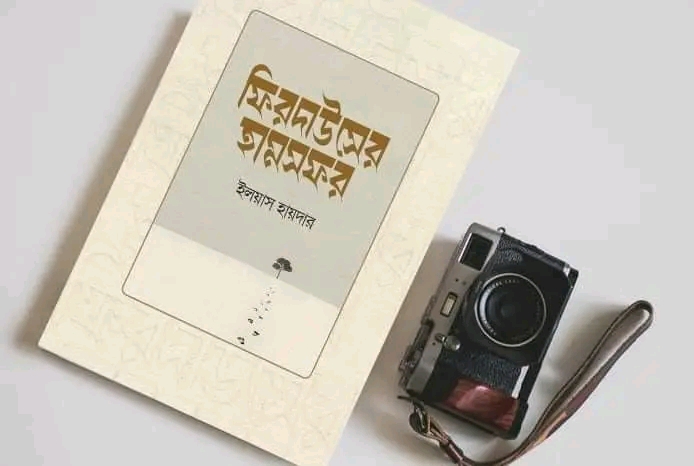 ফিরদাউসের হামসফর