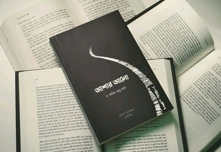 আশার আলো