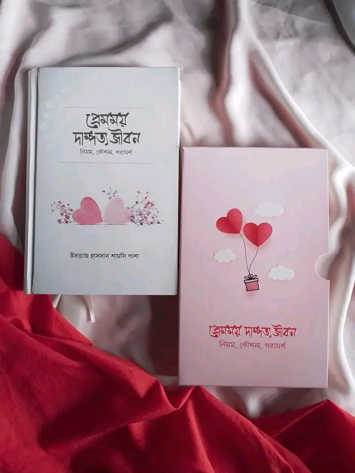 প্রেমময় দাম্পত্য জীবন (নিয়ম, কৌশল, পরামর্শ)