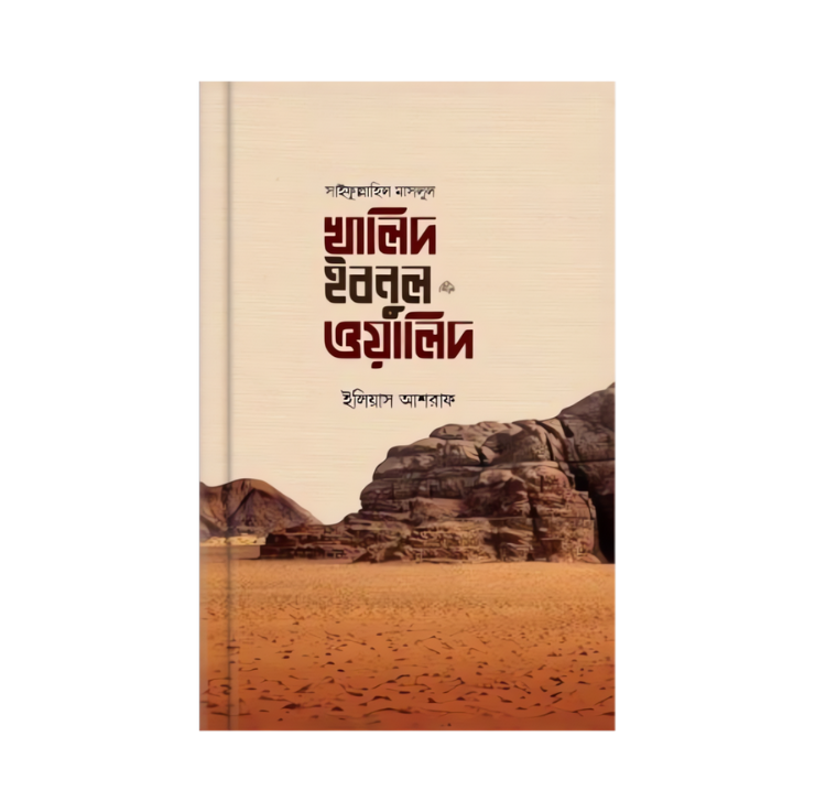 সাইফুল্লাহিল মাসলুল খালিদ ইবনুল ওয়ালিদ রাদি.