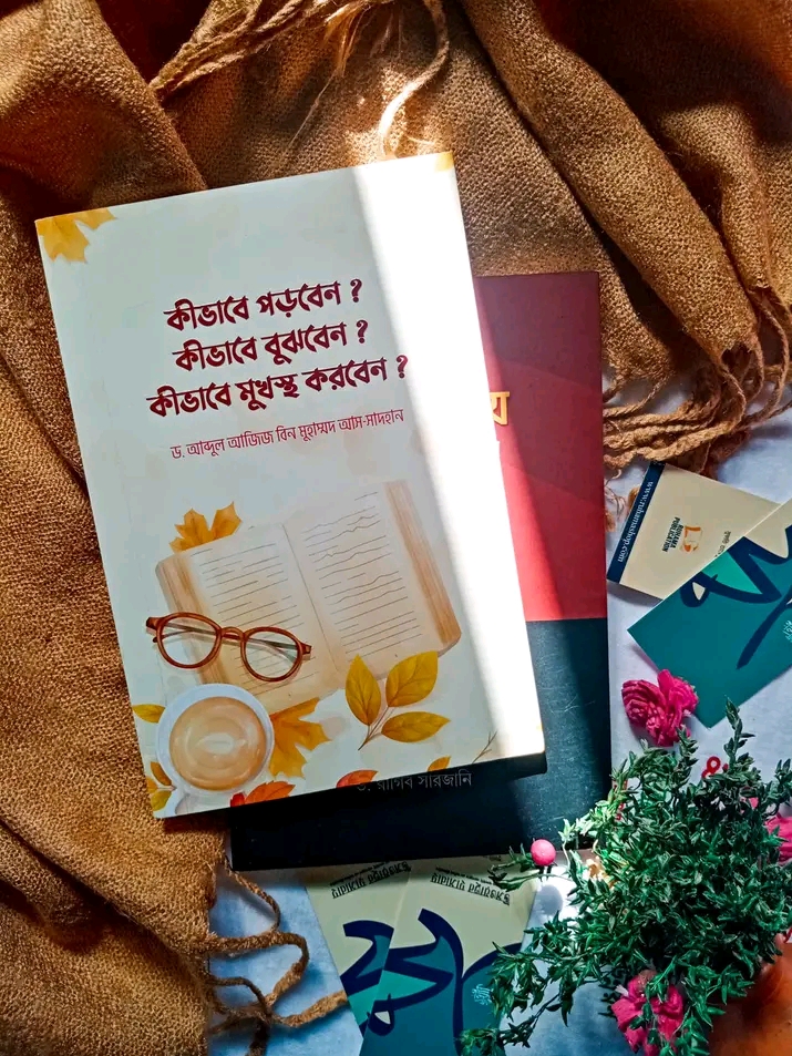 কীভাবে পড়বেন? কীভাবে বুঝবেন? কিভাবে মুখস্থ করবেন?
