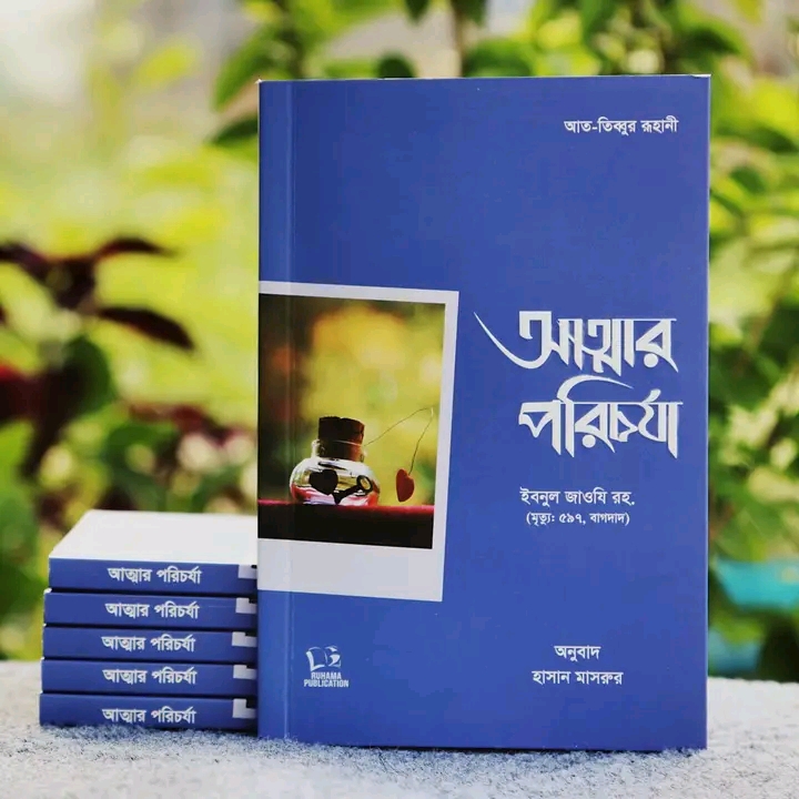 আত্মার পরিচর্যা।