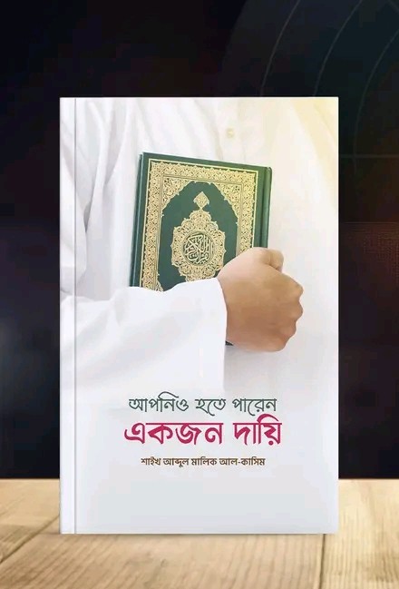 আপনিও হতে পারেন একজন দায়ি