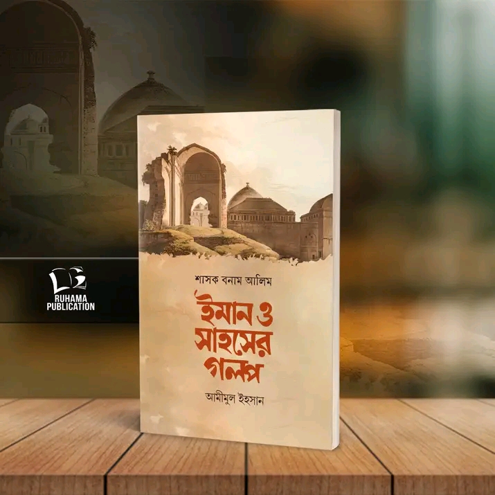 শাসক বনাম আলিম ইমান ও সাহসের গল্প
