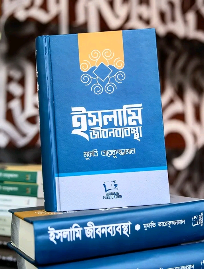 ইসলামী জীবনব্যবস্থা"