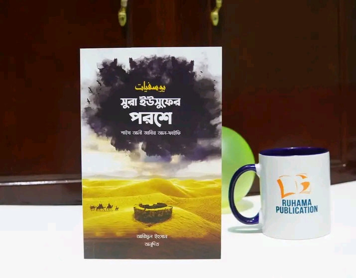 সুরা ইউসুফের পরশে