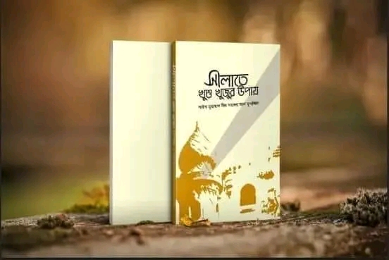 সালাতে খুশু খুজুর উপায়