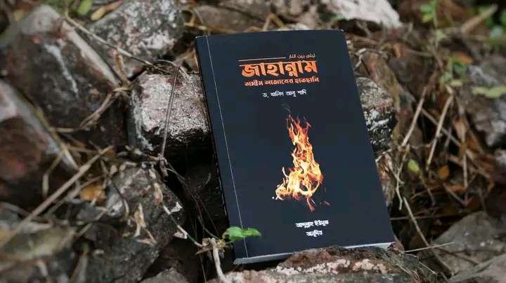 জাহান্নাম অসীম আজাবের হাতছানি