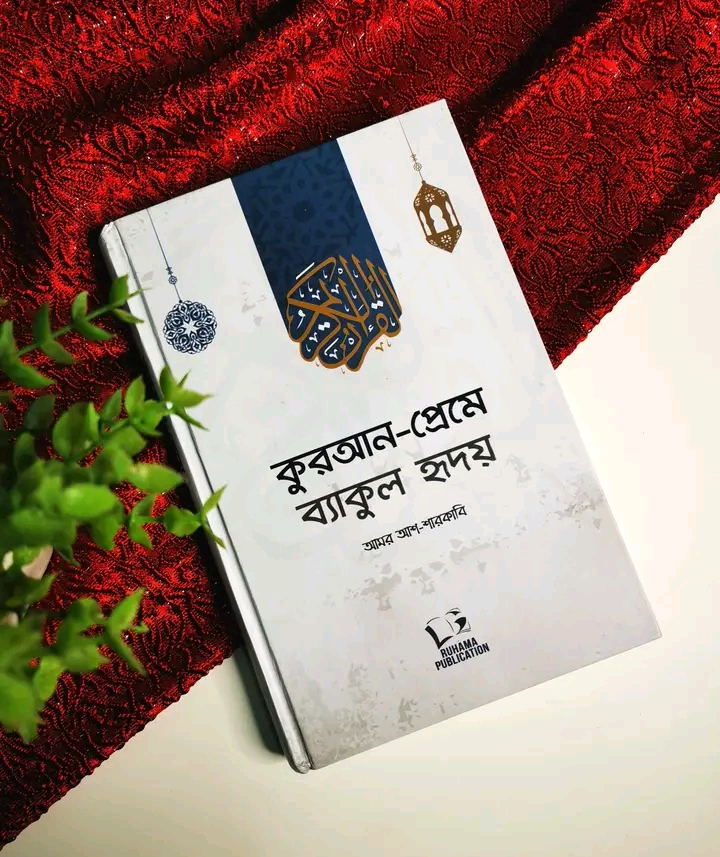 কুরআন-প্রেমে ব্যাকুল হৃদয়