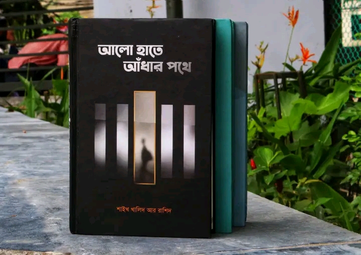 আলো হাতে আঁধার পথে