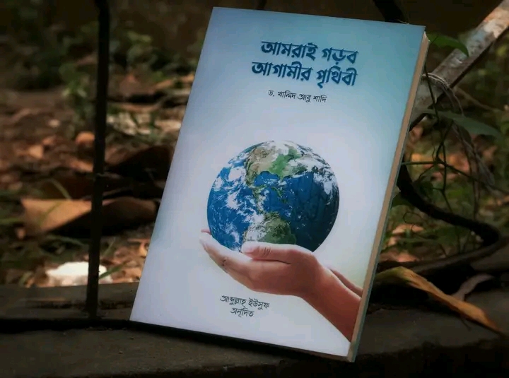 আমরাই গড়ব আগামীর পৃথিবী