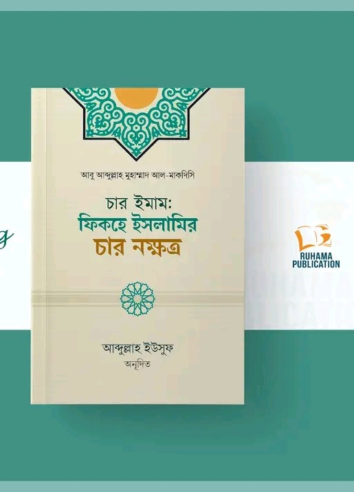 চার ইমাম; ফিকহে ইসলামির চার নক্ষত্র