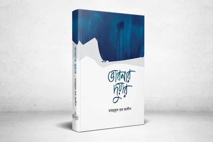 ভাবনার দুয়ার’