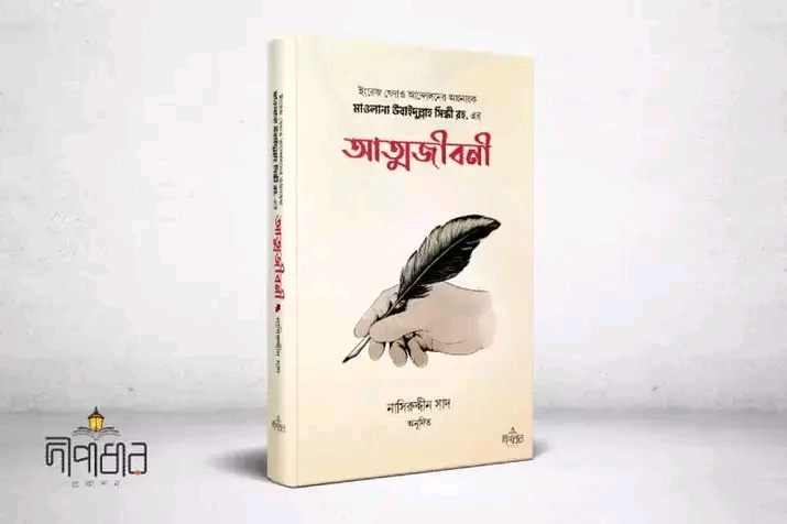 মাওলানা উবাইদুল্লাহ সিন্ধী (রহ.)আত্মজীবনী