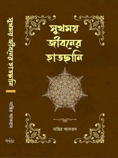 সুখময় জীবনের হাতছানি