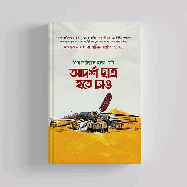 যদি আদর্শ ছাত্র হতে চাও