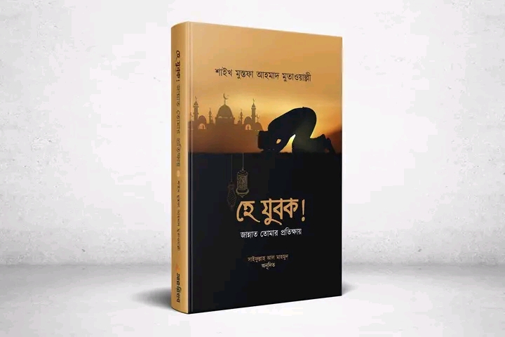 হে যুবক জান্নাত তোমার প্রতিক্ষায়