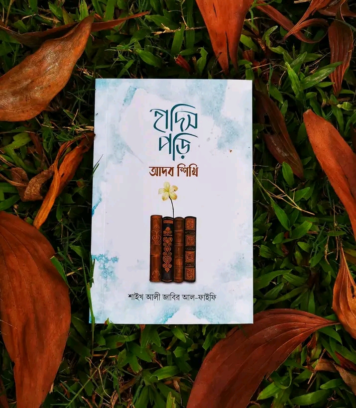 হাদিস পড়ি আদব শিখি’