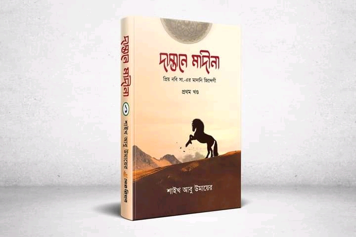 দাস্তানে মাদীনা ( প্রথম খন্ড)