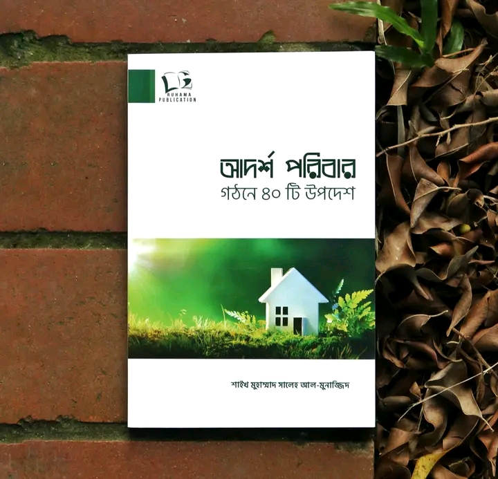 আদর্শ পরিবার গঠনের 40টি উপদেশ