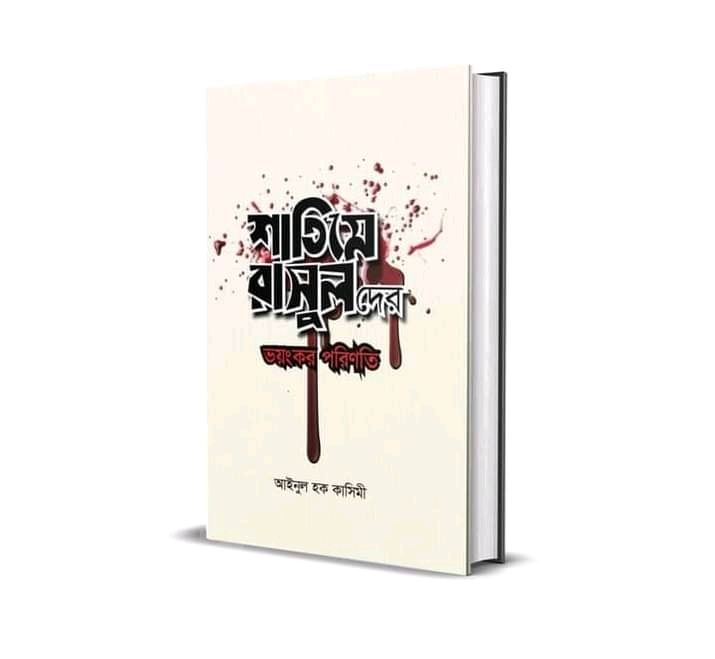 শাতিমে রাসুল দের ভয়ঙ্কর পরিণতি