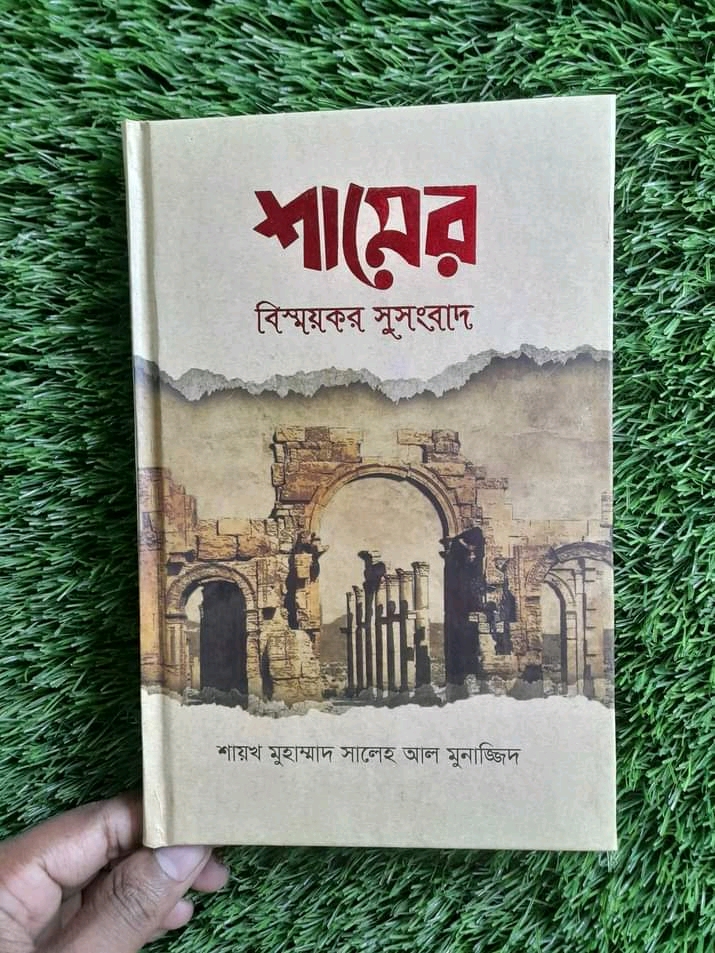 শামের বিস্ময়কর সুসংবাদ