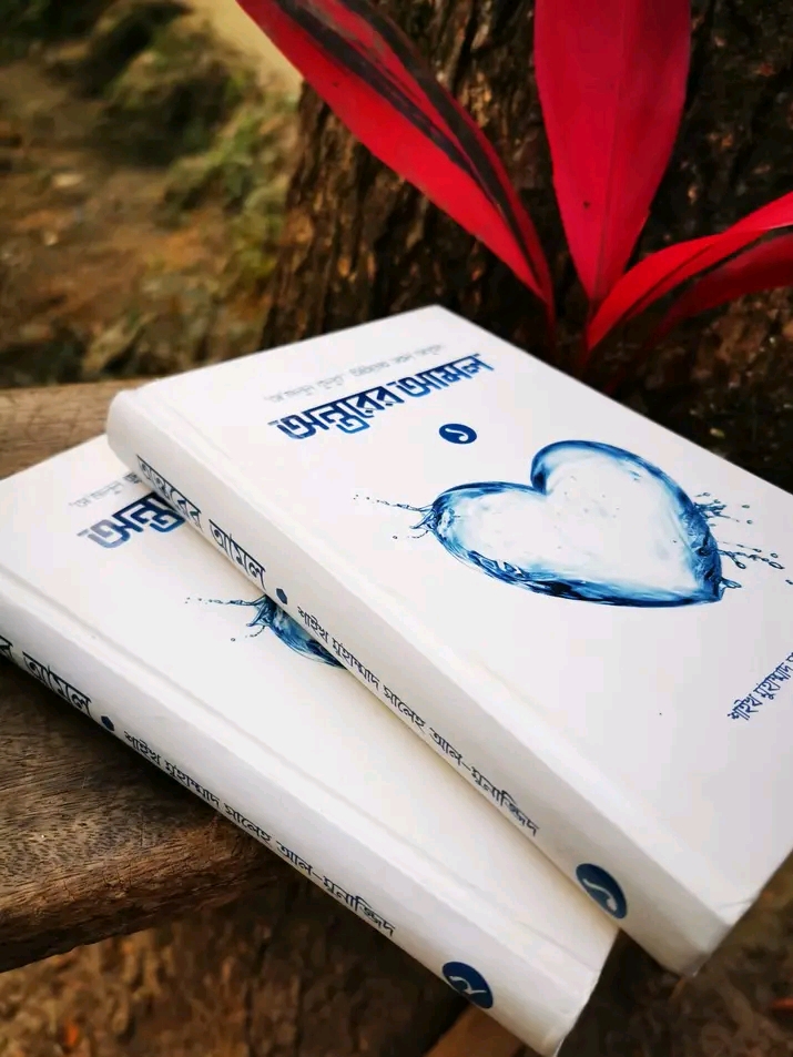 অন্তরের আমল( প্রথম ও দ্বিতীয় খন্ড)