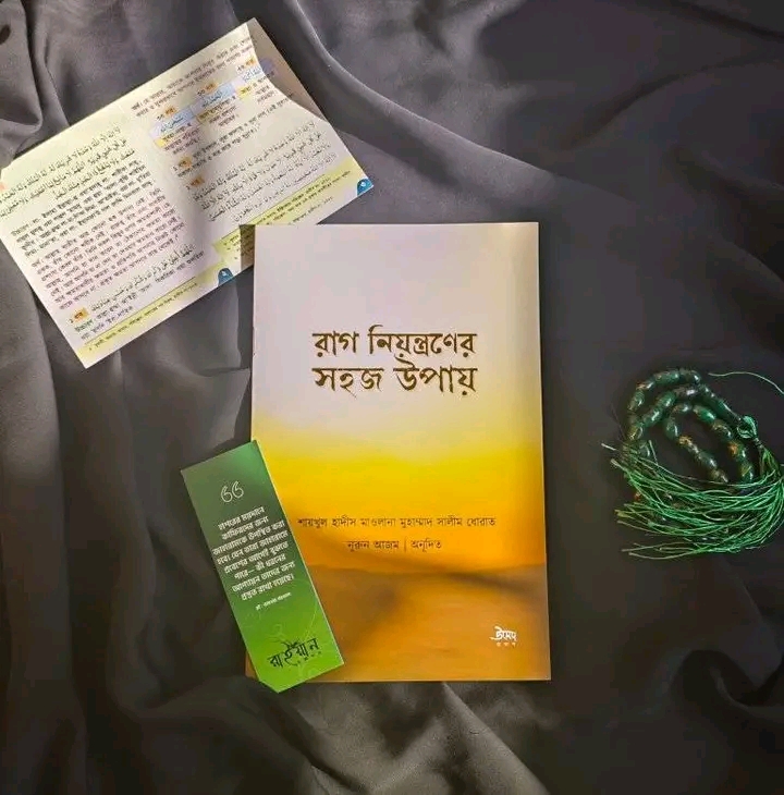 রাগ নিয়ন্ত্রণের সহজ উপায়