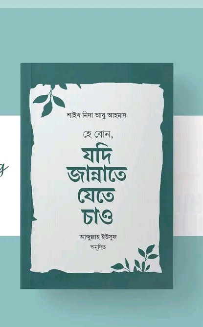 হে বোন যদি জান্নাতে যেতে চাও