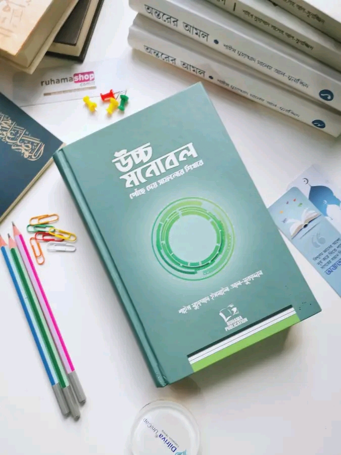 উচ্চ মনোবল - পৌঁছে দেয় সাফল্যের শিখরে (মূল : علو الهمة)