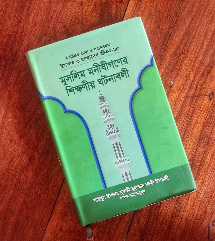 ইসলাম ও আমাদের জীবন-১৫: - মুসলিম মনীষীগণের শিক্ষণীয় ঘটনাবলী